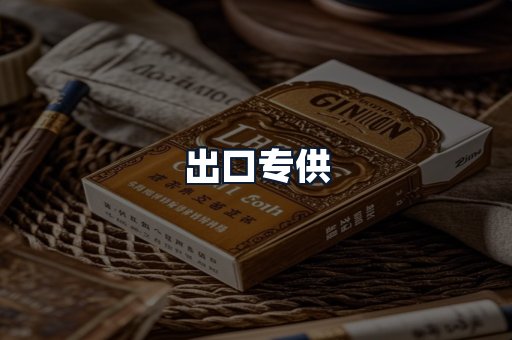 出口专供